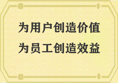 為用戶(hù)創(chuàng  )造價(jià)值，為員工創(chuàng  )造效益